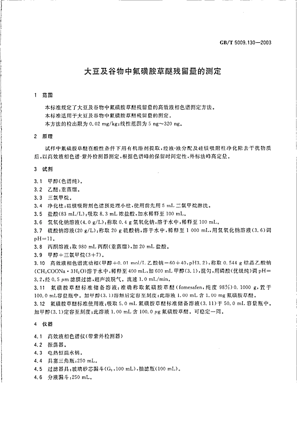 GBT 5009.130-2003 大豆及谷物中氟磺胺草醚残留量的测定.pdf_第3页
