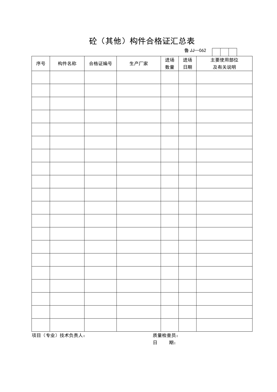 2025年工程资料模板:JJ062.doc_第1页