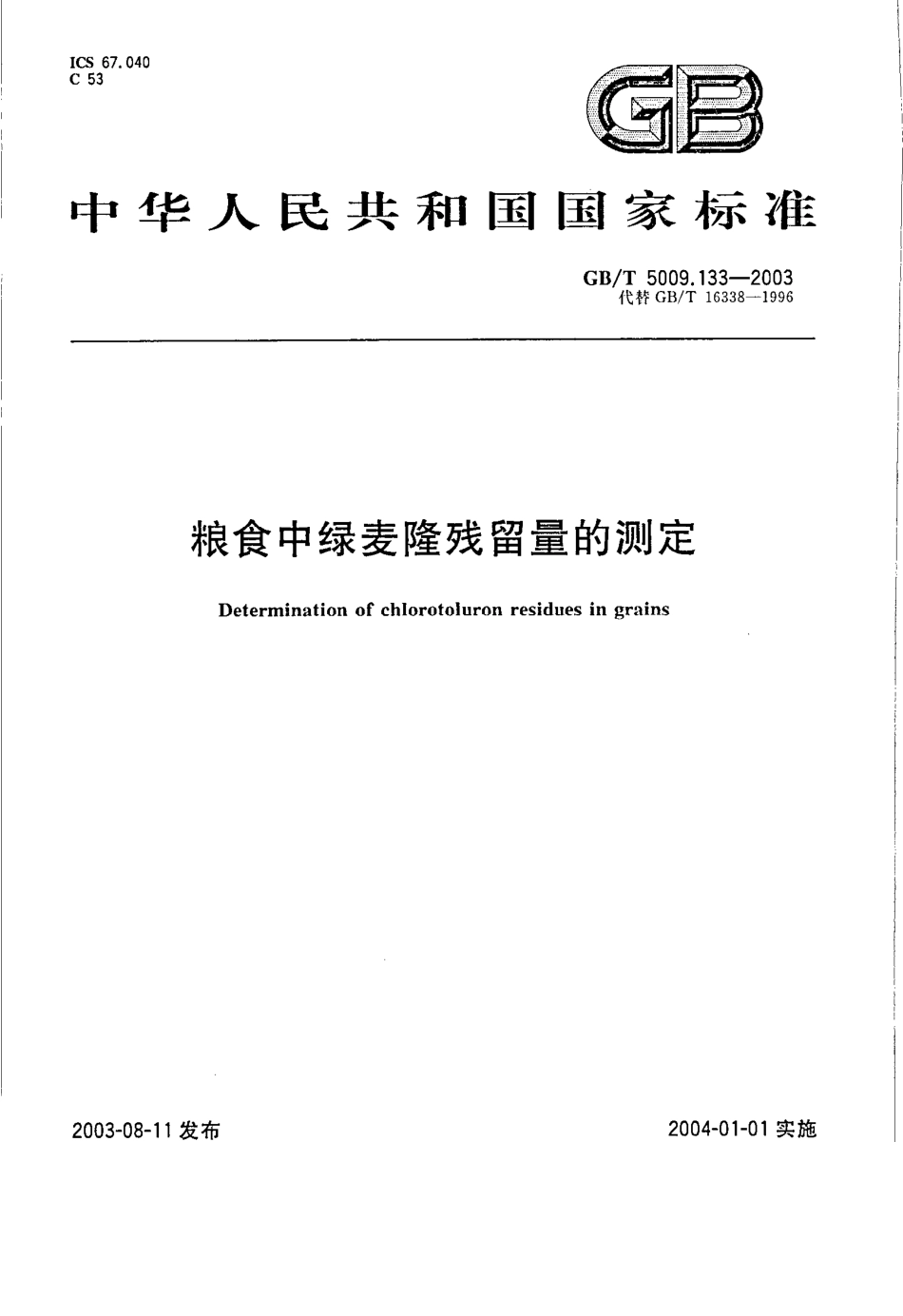 GBT 5009.133-2003 粮食中绿麦隆残留量的测定.pdf_第1页