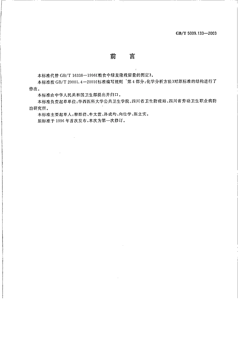 GBT 5009.133-2003 粮食中绿麦隆残留量的测定.pdf_第2页