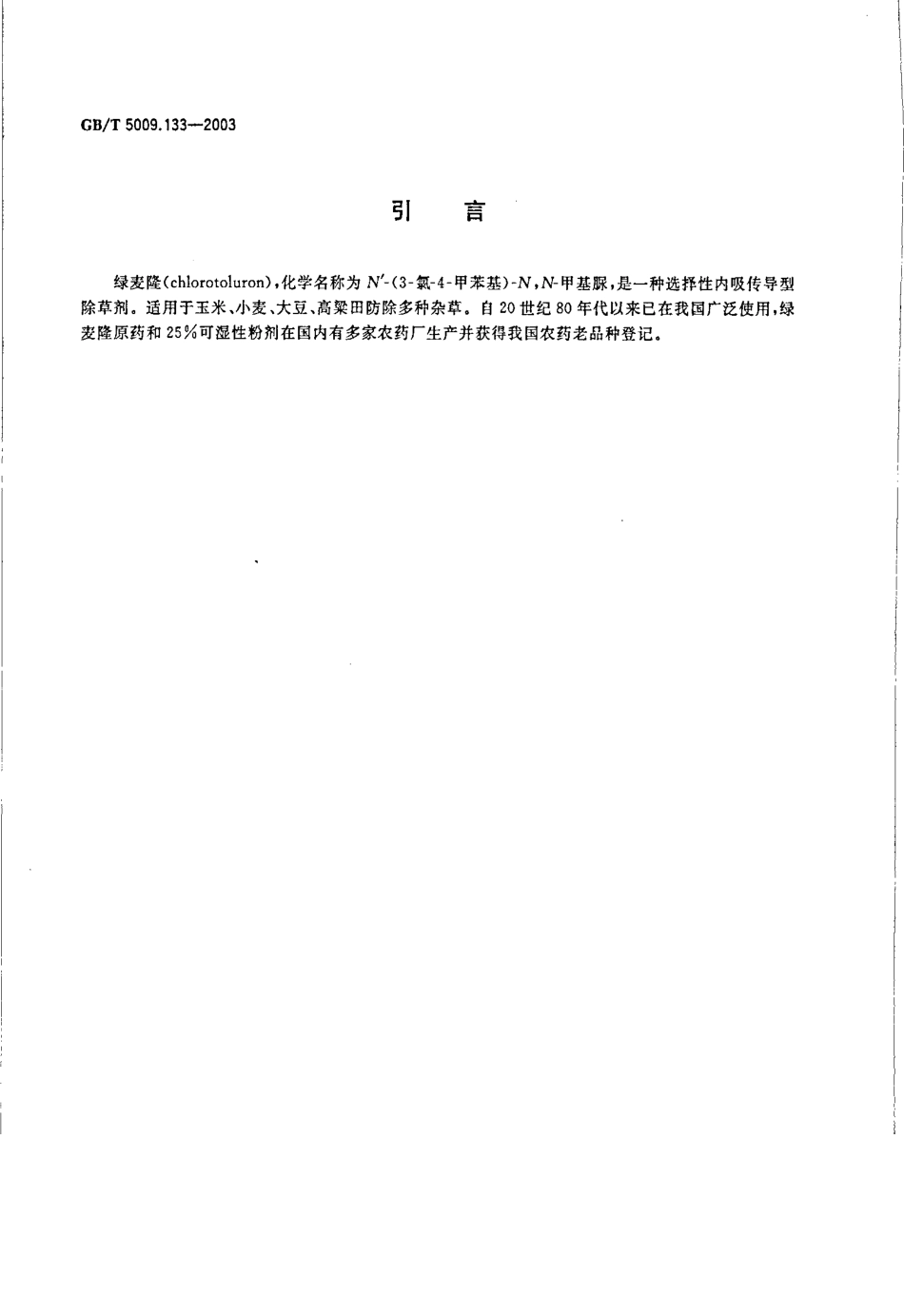 GBT 5009.133-2003 粮食中绿麦隆残留量的测定.pdf_第3页