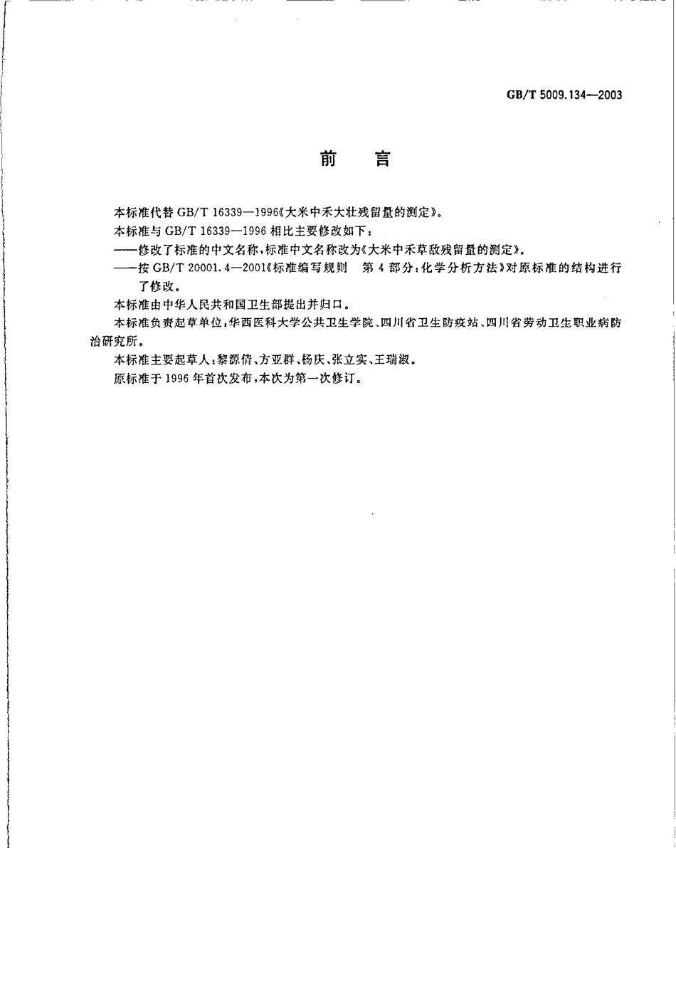 GBT 5009.134-2003 大米中禾草敌残留量的测定.pdf_第2页