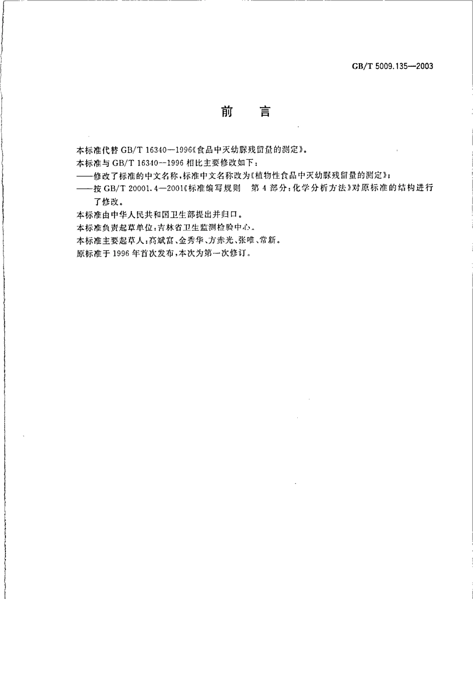 GBT 5009.135-2003 植物性食品中灭幼脲残留量的测定.pdf_第2页