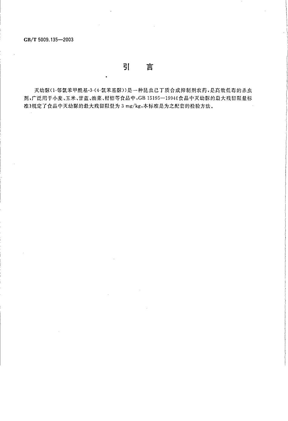 GBT 5009.135-2003 植物性食品中灭幼脲残留量的测定.pdf_第3页