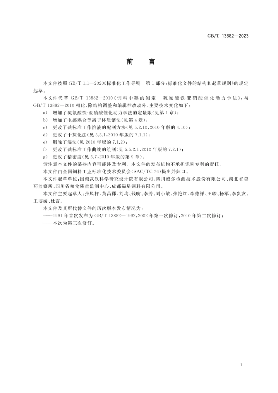 GBT 13882-2023 饲料中碘的测定.pdf_第2页