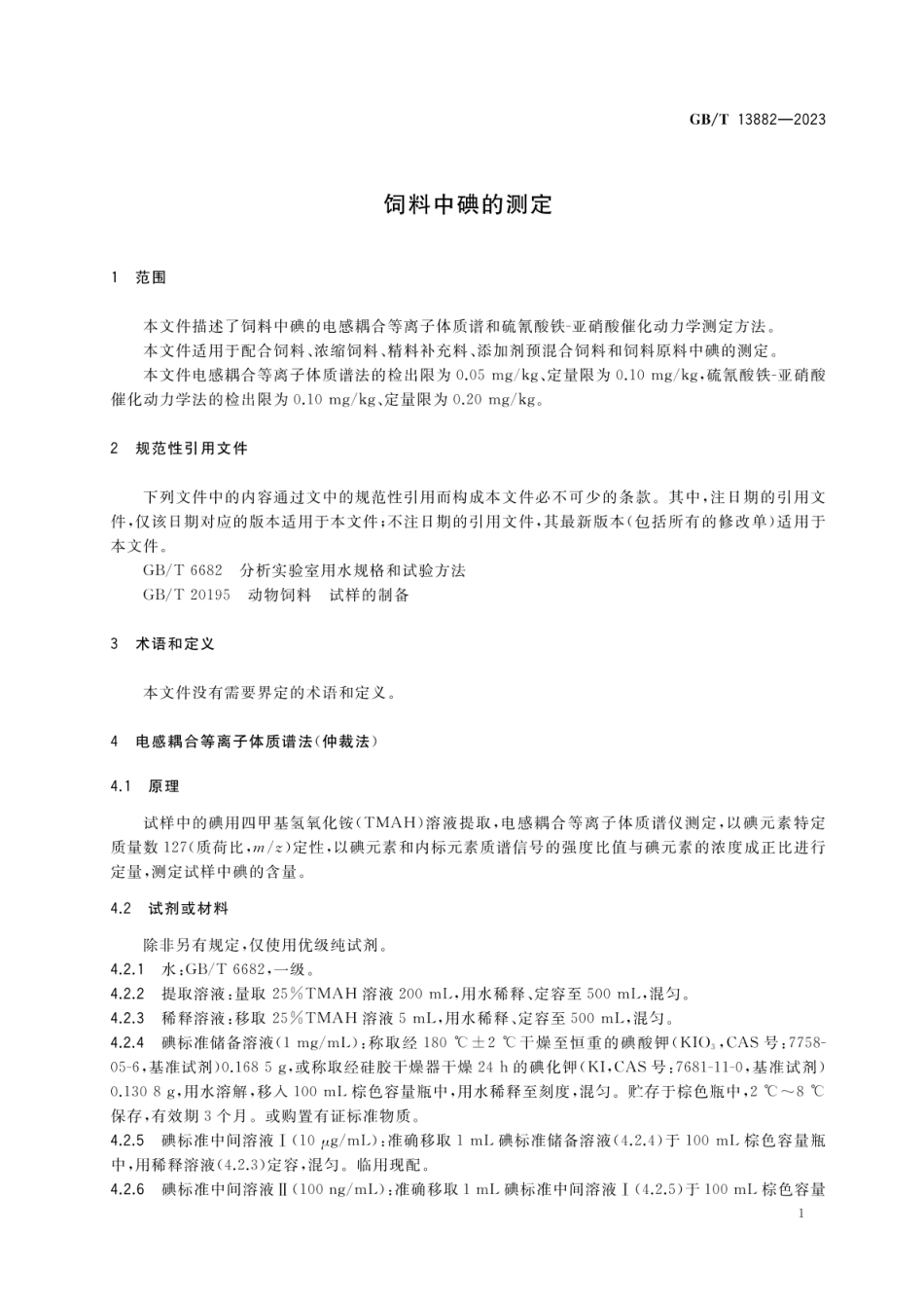 GBT 13882-2023 饲料中碘的测定.pdf_第3页