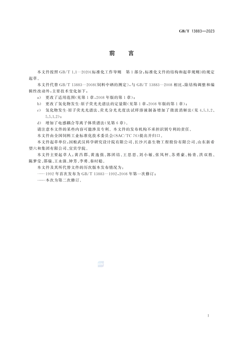 GBT 13883-2023 饲料中硒的测定.pdf_第2页