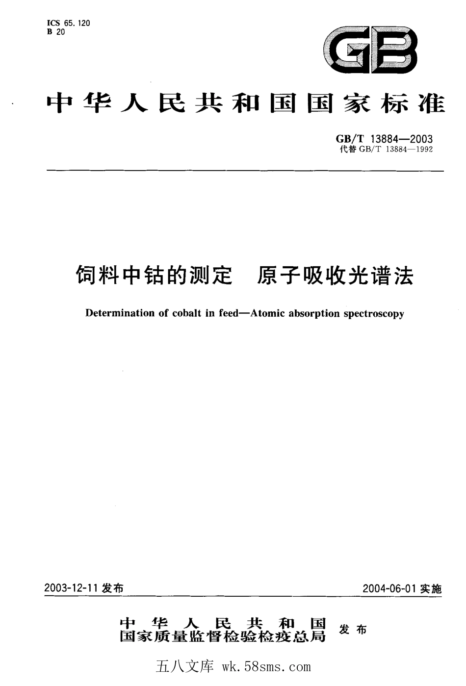 GBT 13884-2003 饲料中钴的测定 原子吸收光谱法.pdf_第1页