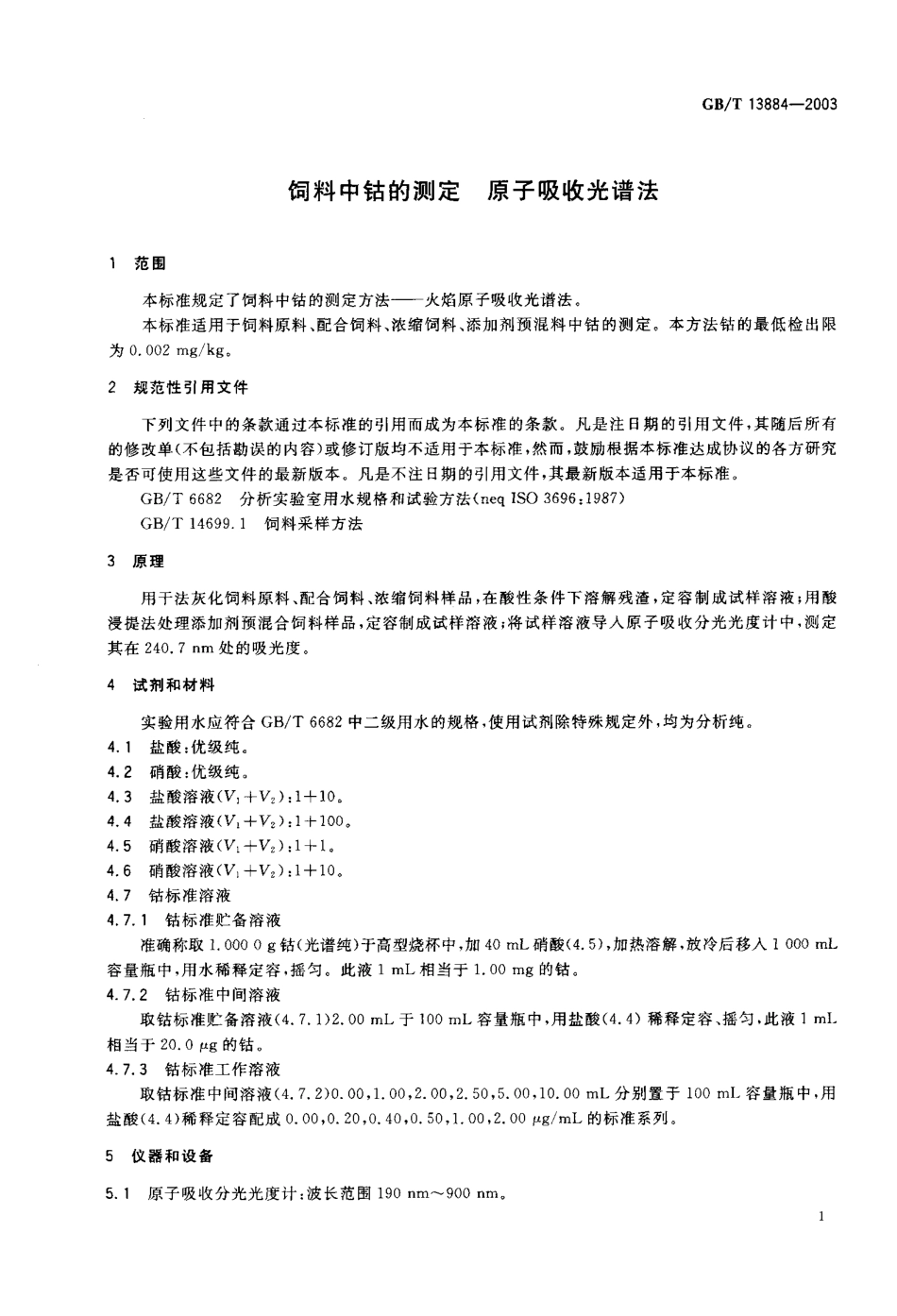 GBT 13884-2003 饲料中钴的测定 原子吸收光谱法.pdf_第3页