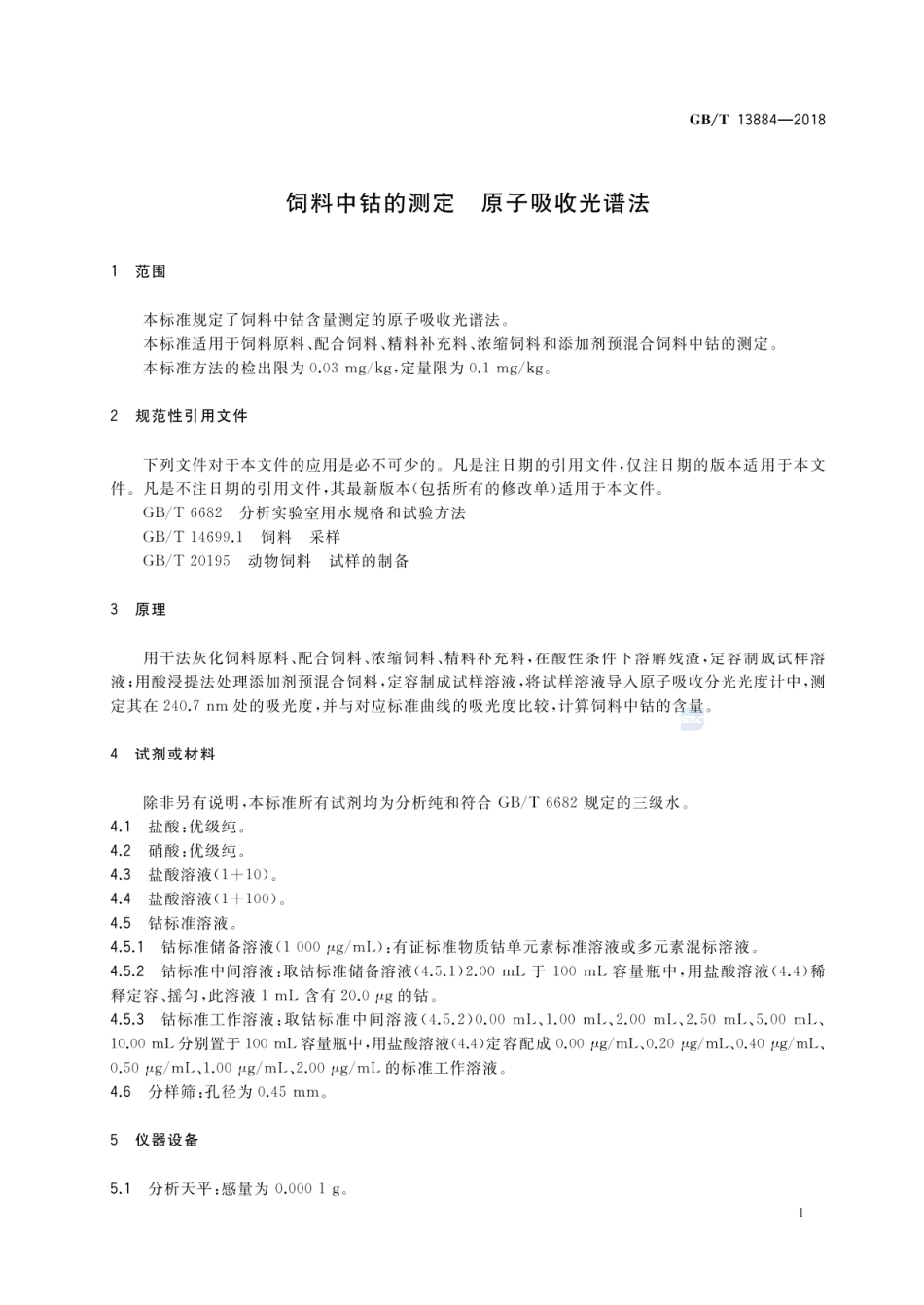 GBT 13884-2018 饲料中钴的测定 原子吸收光谱法.pdf_第3页