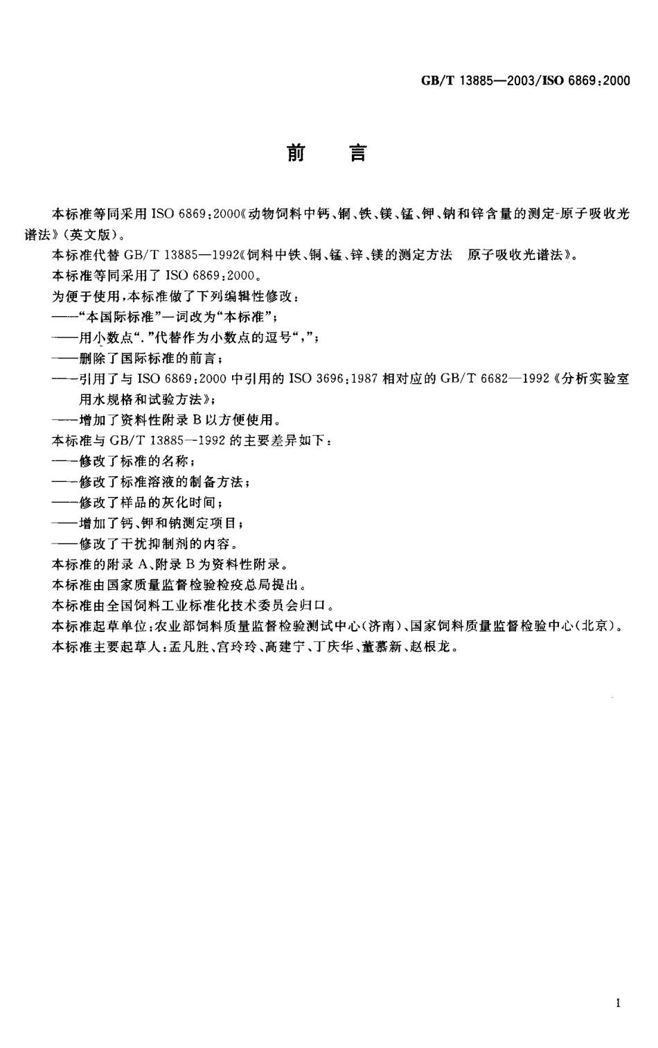 GBT 13885-2003 动物饲料中钙、铜、铁、镁、锰、钾、钠和锌含量的测定 原子吸收光谱法.pdf_第3页