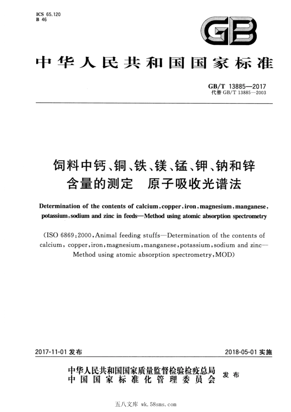 GBT 13885-2017 饲料中钙、铜、铁、镁、锰、钾、钠和锌含量的测定 原子吸收光谱法.pdf_第1页