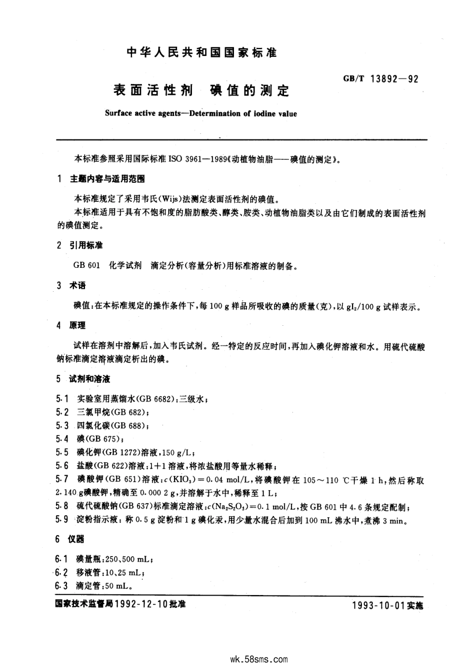 GBT 13892-1992 表面活性剂 碘值的测定.pdf_第1页
