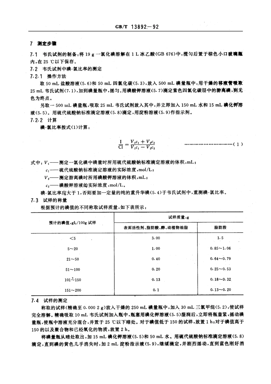 GBT 13892-1992 表面活性剂 碘值的测定.pdf_第2页