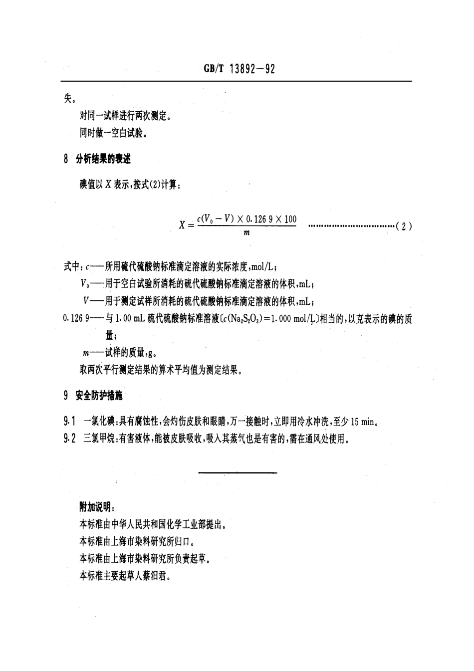 GBT 13892-1992 表面活性剂 碘值的测定.pdf_第3页