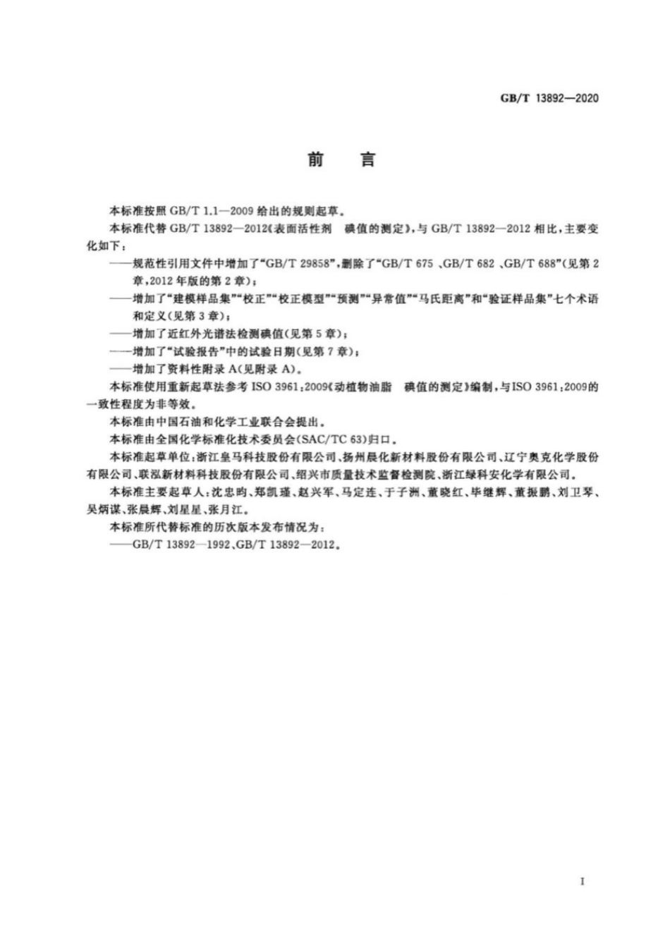 GBT 13892-2020 表面活性剂 碘值的测定.pdf_第2页