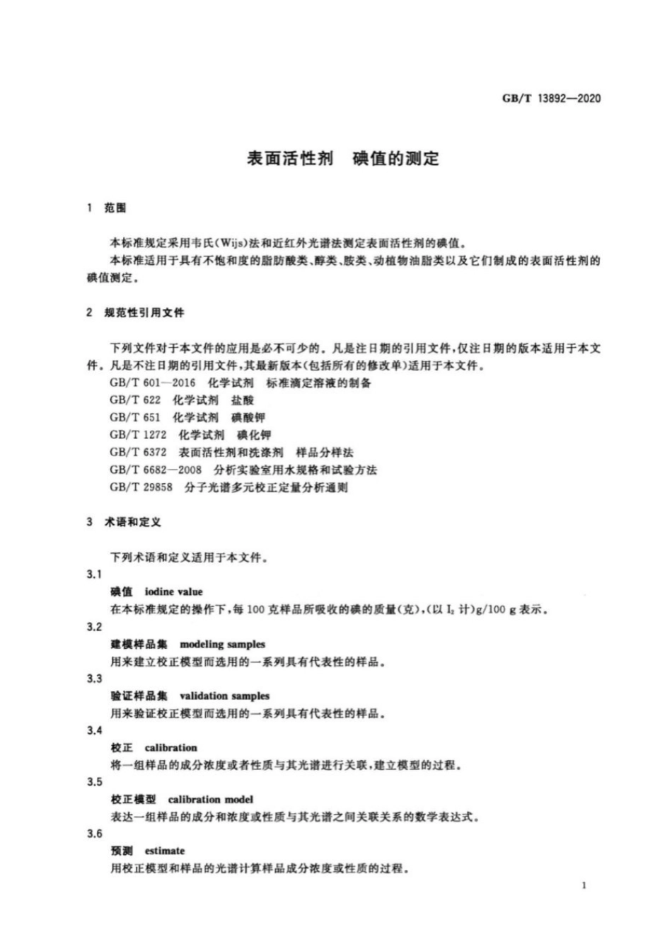GBT 13892-2020 表面活性剂 碘值的测定.pdf_第3页