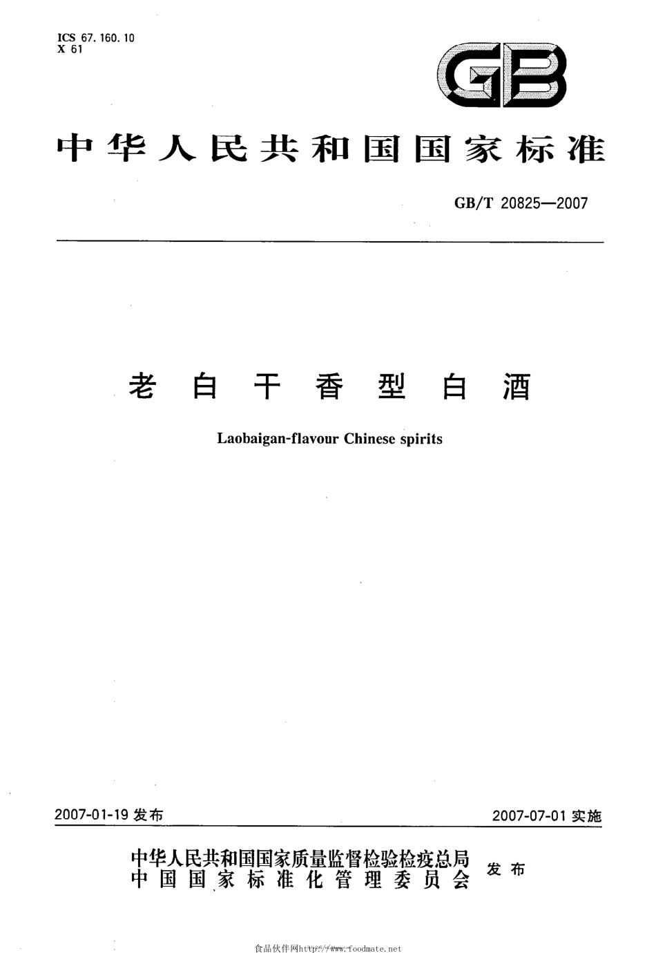 GBT 20825-2007 老白干香型白酒.pdf_第1页