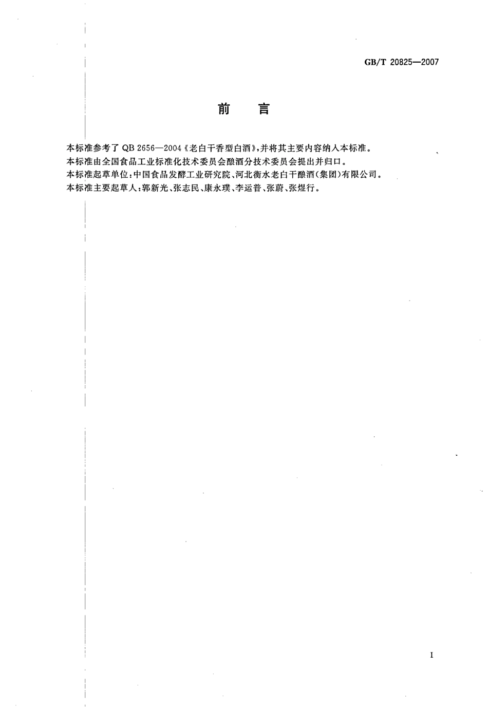 GBT 20825-2007 老白干香型白酒.pdf_第2页
