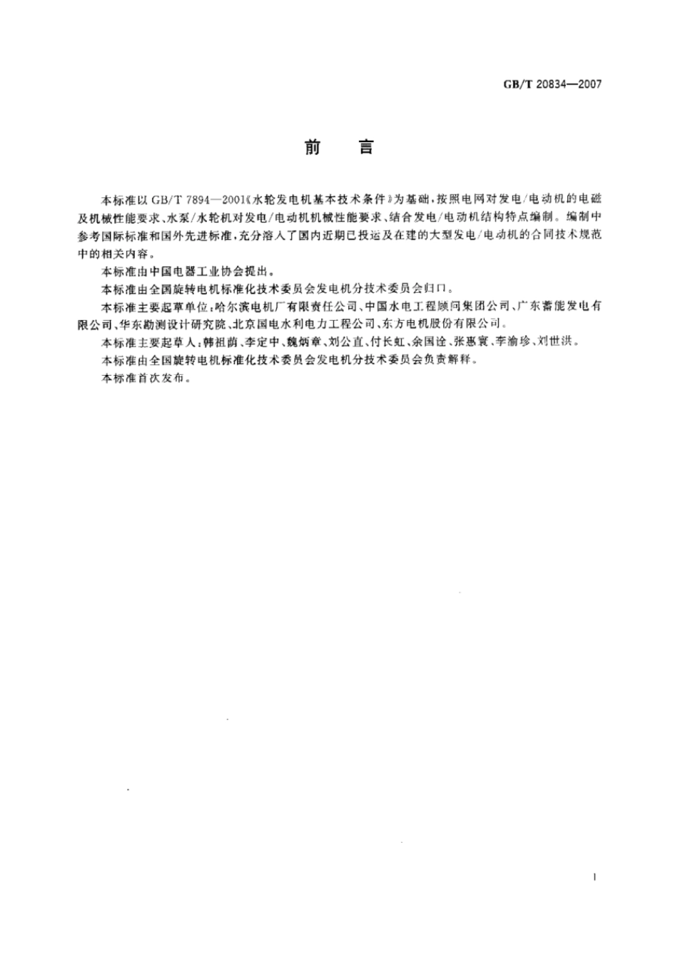 GBT 20834-2007 发电电动机基本技术条件.pdf_第2页