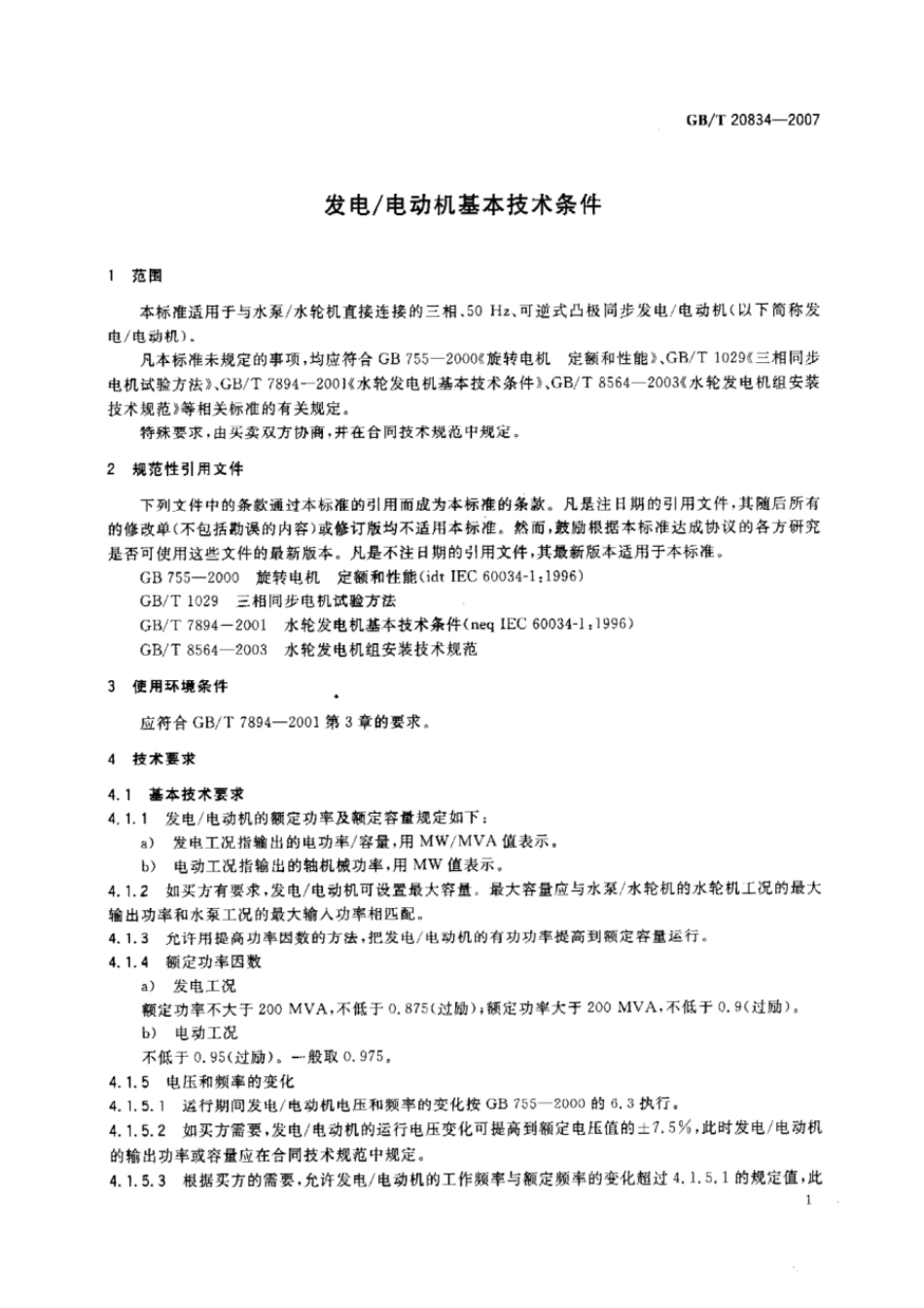GBT 20834-2007 发电电动机基本技术条件.pdf_第3页