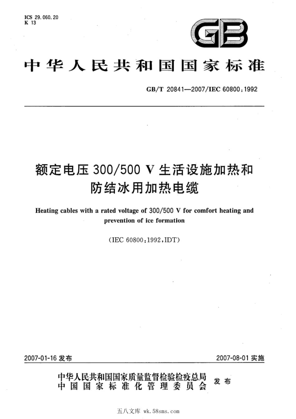 GBT 20841-2007 额定电压300500v生活设施加热和防结冰用加热电缆.pdf_第1页
