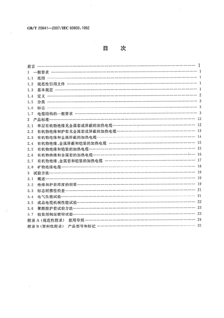 GBT 20841-2007 额定电压300500v生活设施加热和防结冰用加热电缆.pdf_第2页