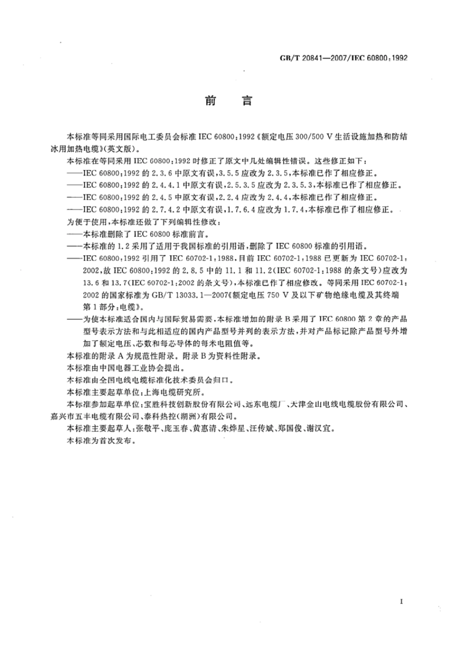 GBT 20841-2007 额定电压300500v生活设施加热和防结冰用加热电缆.pdf_第3页