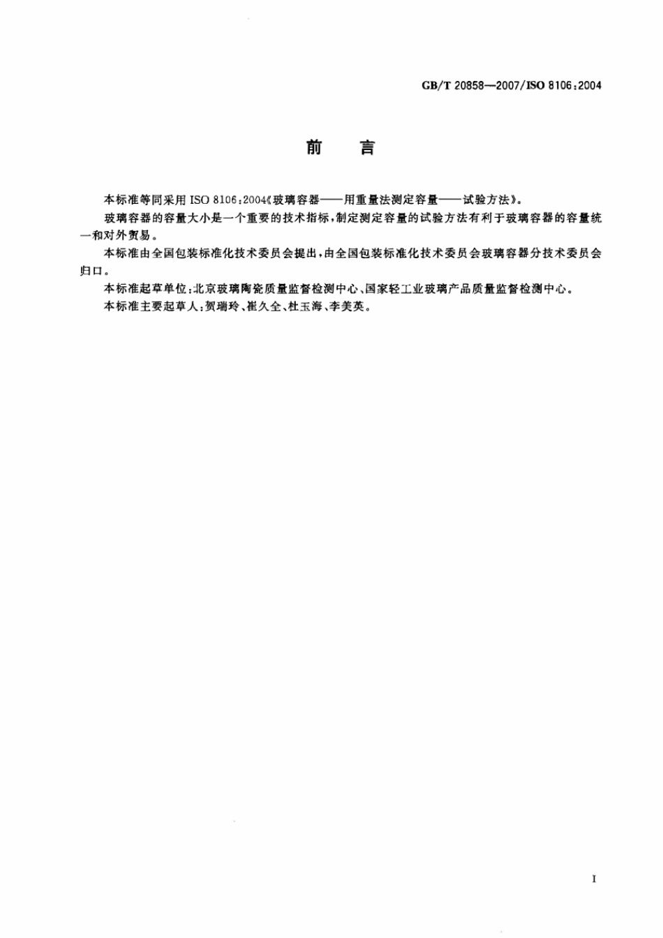 GBT 20858-2007 玻璃容器 用重量法测定容量的试验方法.pdf_第2页
