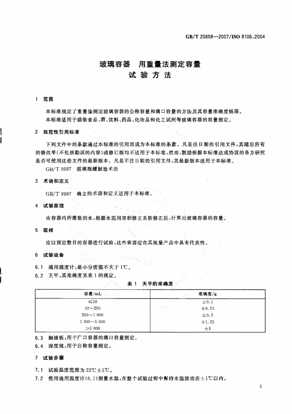GBT 20858-2007 玻璃容器 用重量法测定容量的试验方法.pdf_第3页