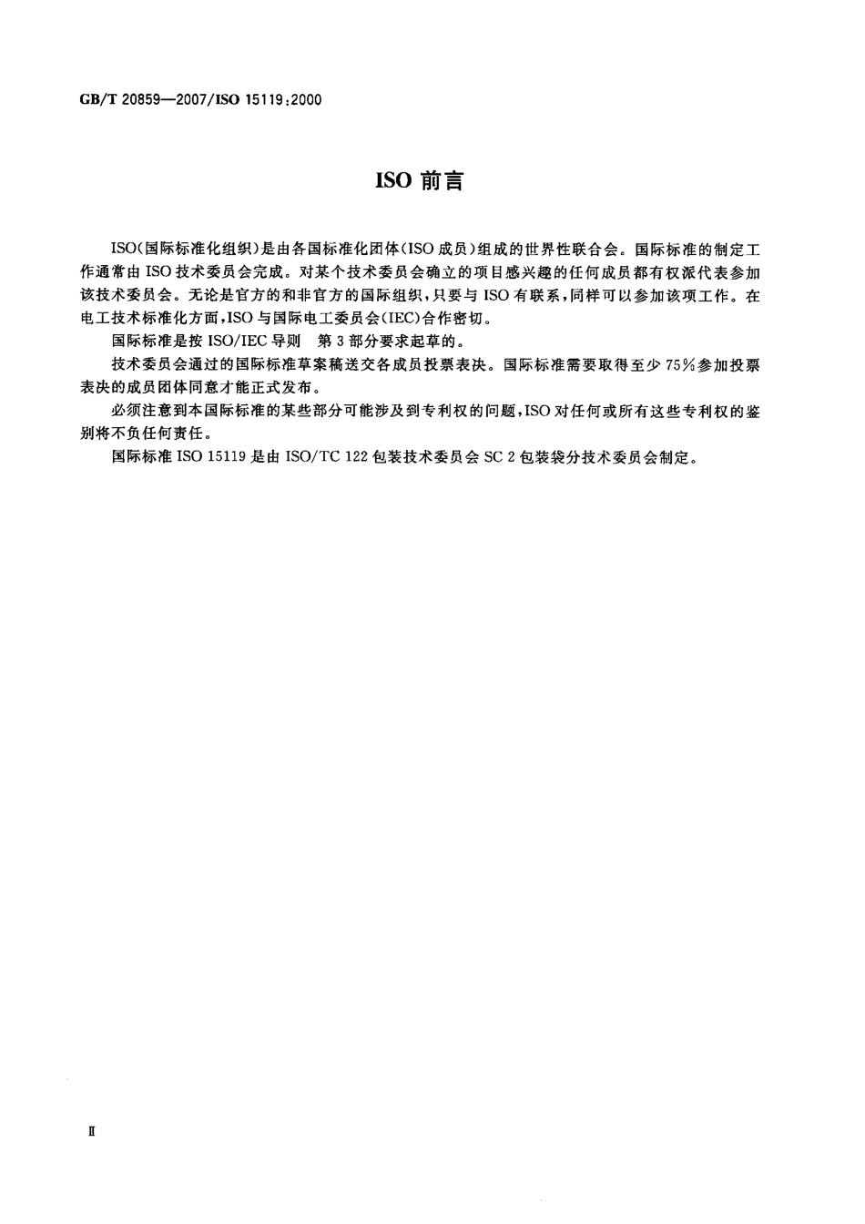 GBT 20859-2007 包装 袋 满装袋摩擦力的测定.pdf_第3页