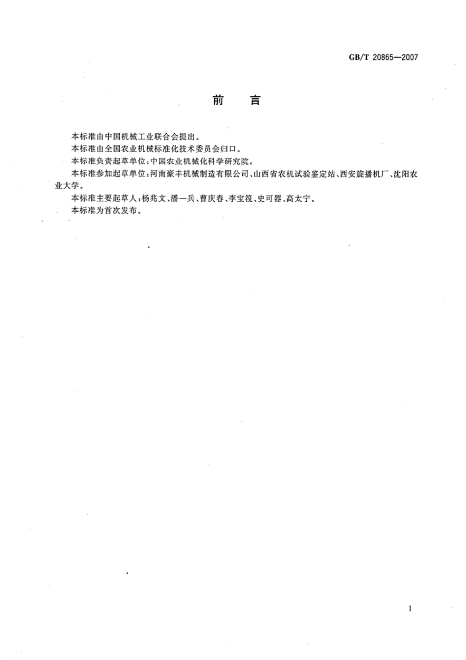 GBT 20865-2007 免耕施肥播种机.pdf_第2页