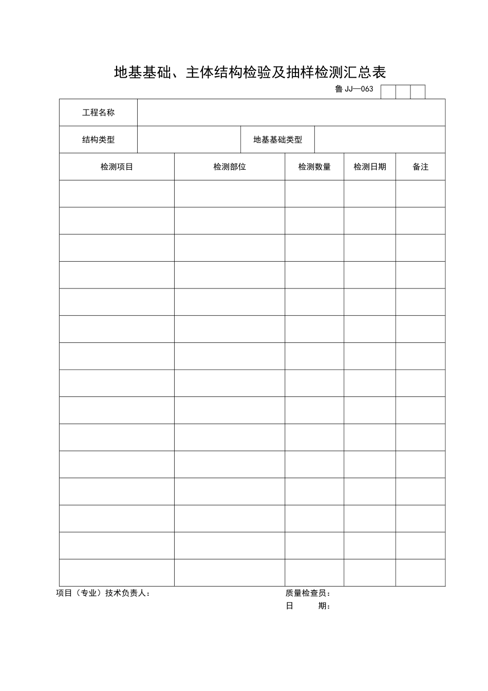 2025年工程资料模板:JJ063.doc_第1页