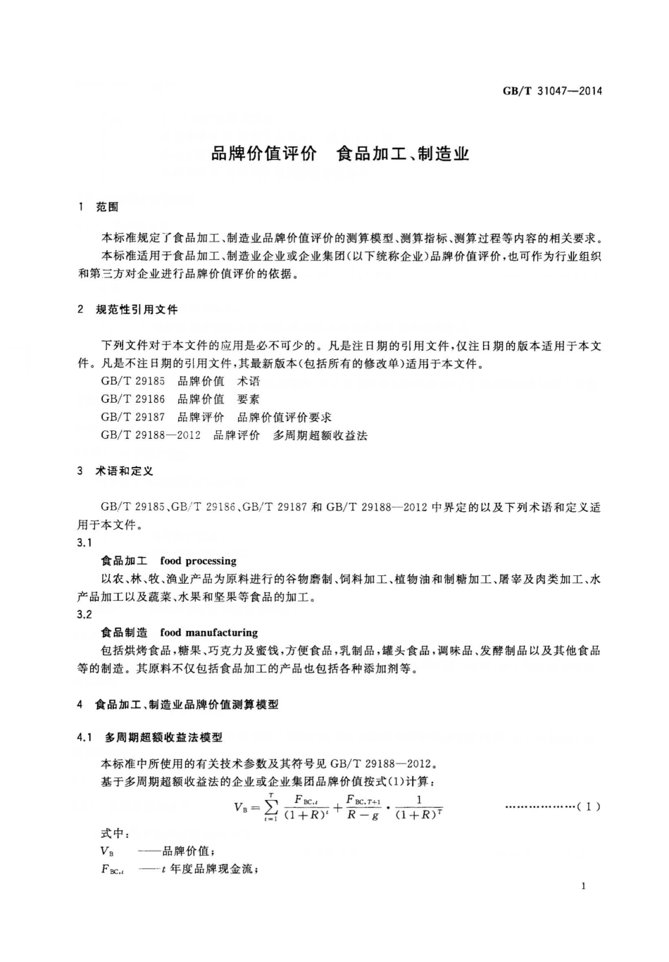 GBT 31047-2014 品牌价值评价 食品加工、制造业.pdf_第3页
