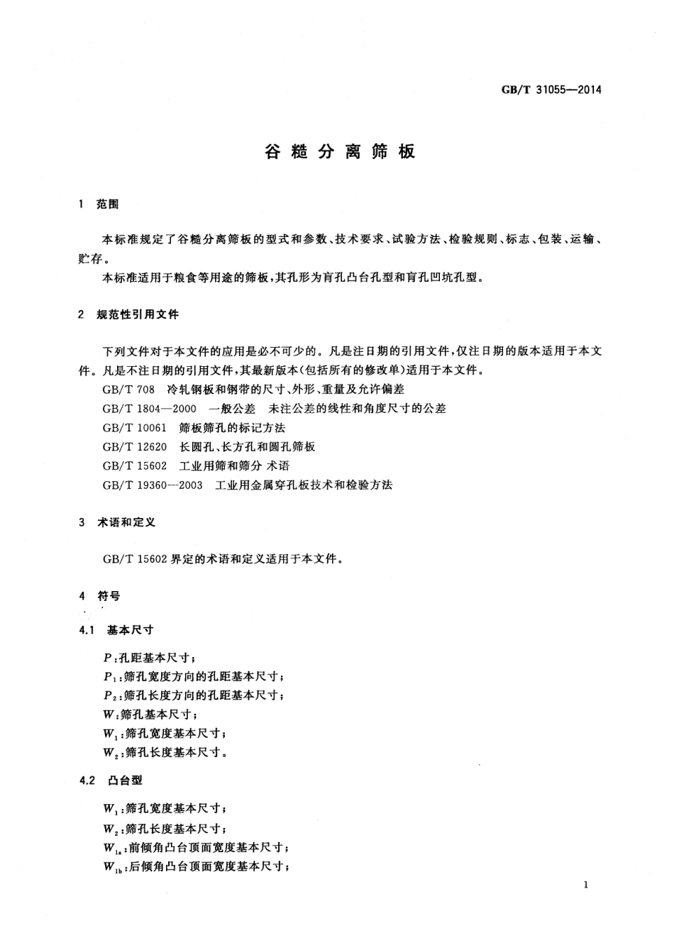 GBT 31055-2014 谷糙分离筛板.pdf_第3页