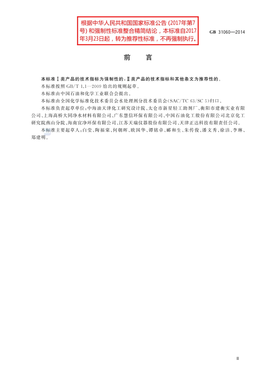 GBT 31060-2014 水处理剂 硫酸铝.pdf_第3页