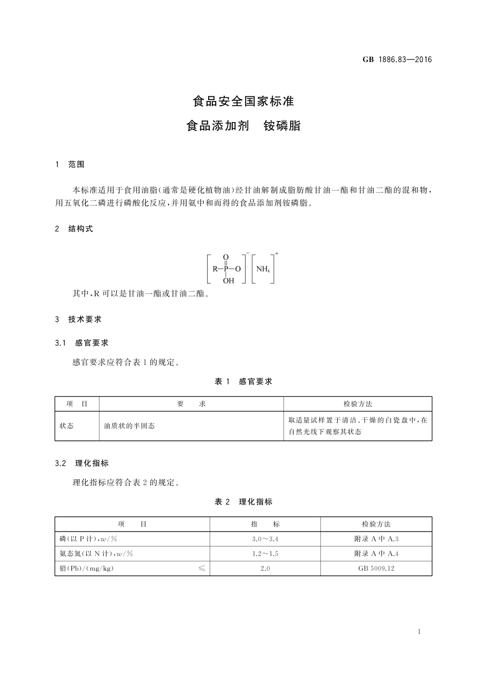 GB 1886.83-2016 食品安全国家标准 食品添加剂 铵磷脂.pdf_第2页