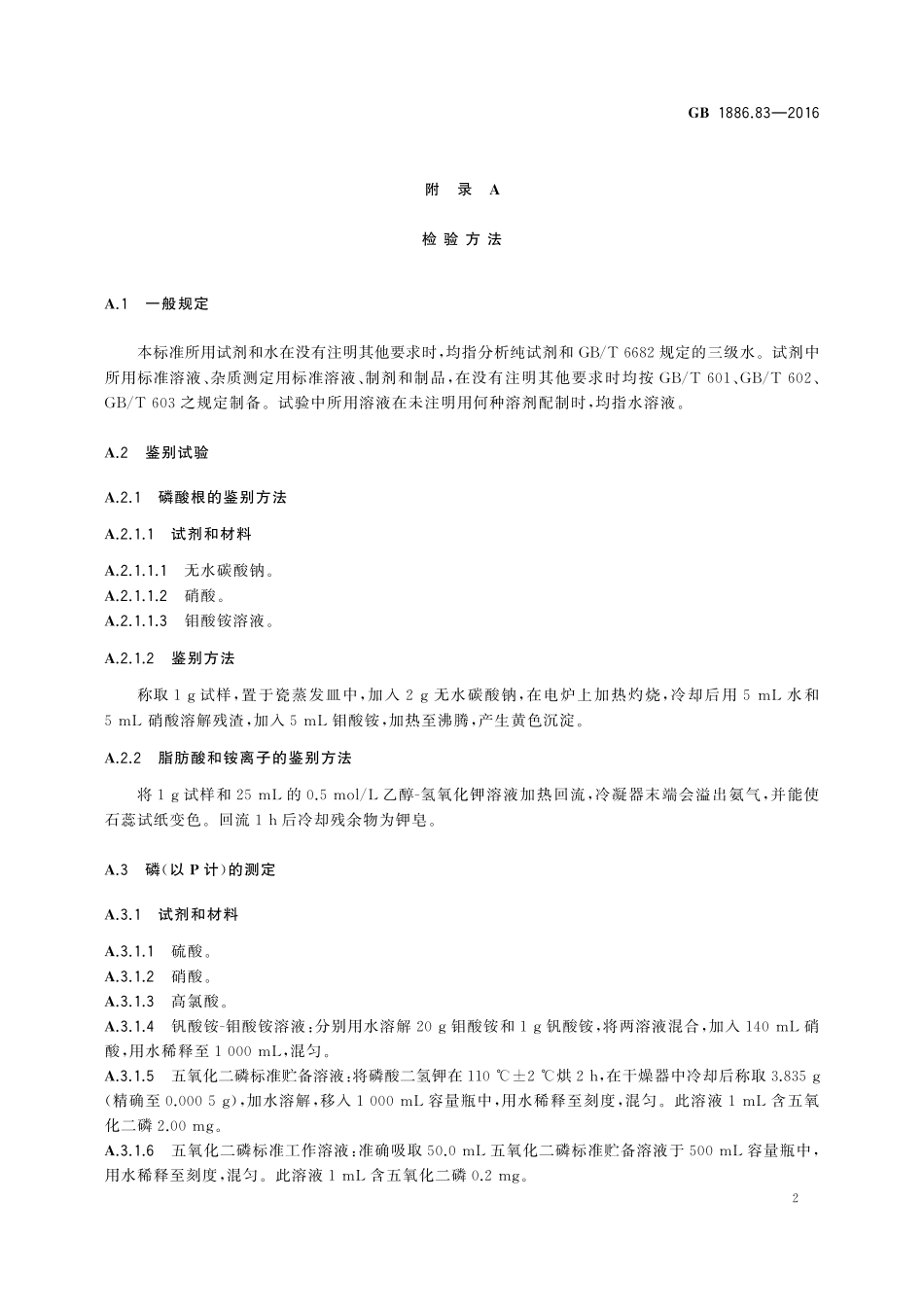 GB 1886.83-2016 食品安全国家标准 食品添加剂 铵磷脂.pdf_第3页