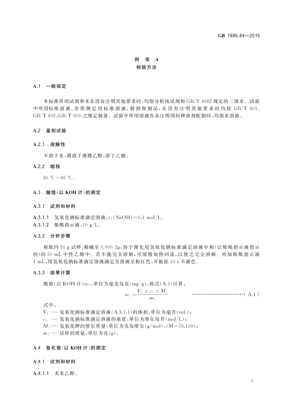 GB 1886.84-2015 食品安全国家标准 食品添加剂 巴西棕榈蜡.pdf_第3页