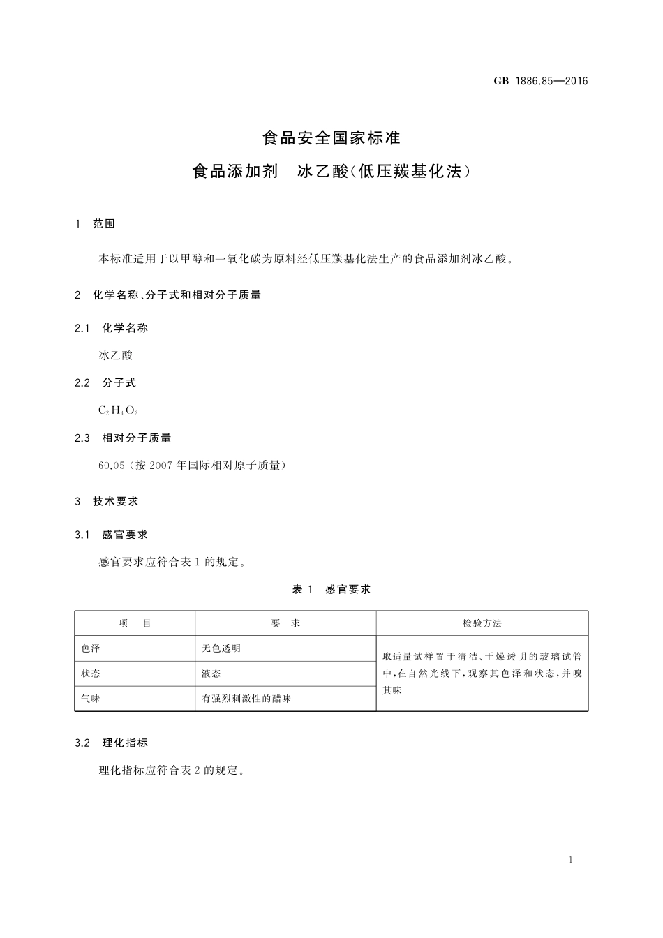 GB 1886.85-2016 食品安全国家标准 食品添加剂 冰乙酸（低压羰基化法）.pdf_第2页