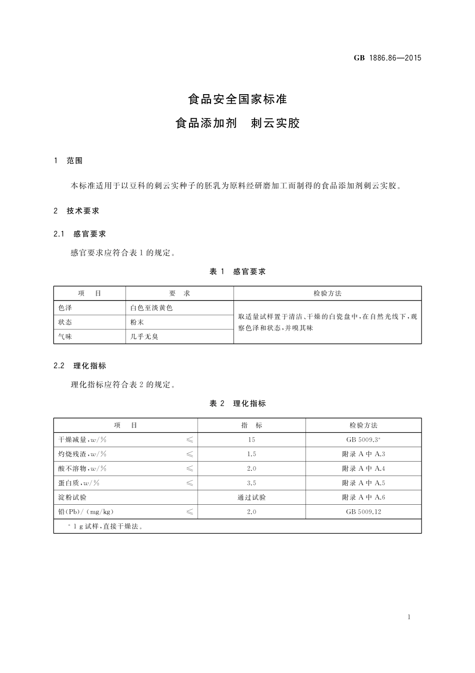 GB 1886.86-2015 食品安全国家标准 食品添加剂 刺云实胶.pdf_第2页