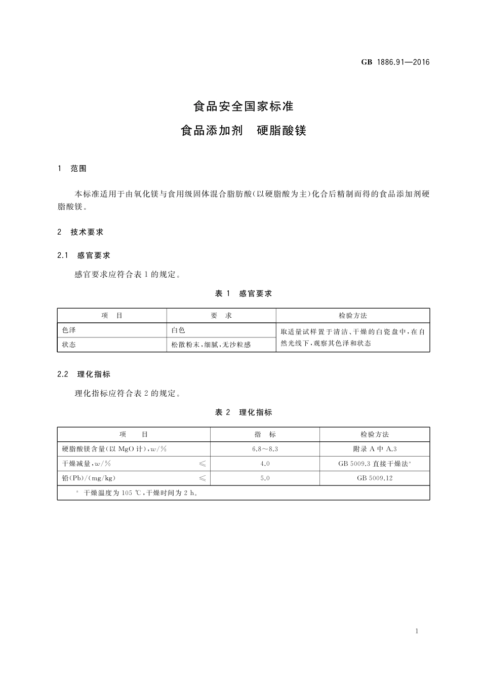 GB 1886.91-2016 食品安全国家标准 食品添加剂 硬脂酸镁（含第1号修改单）.pdf_第2页