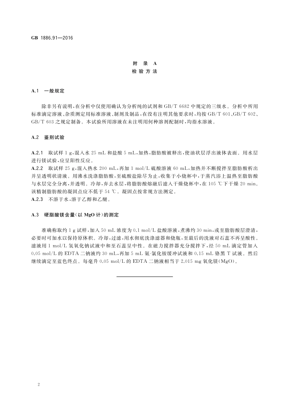 GB 1886.91-2016 食品安全国家标准 食品添加剂 硬脂酸镁（含第1号修改单）.pdf_第3页