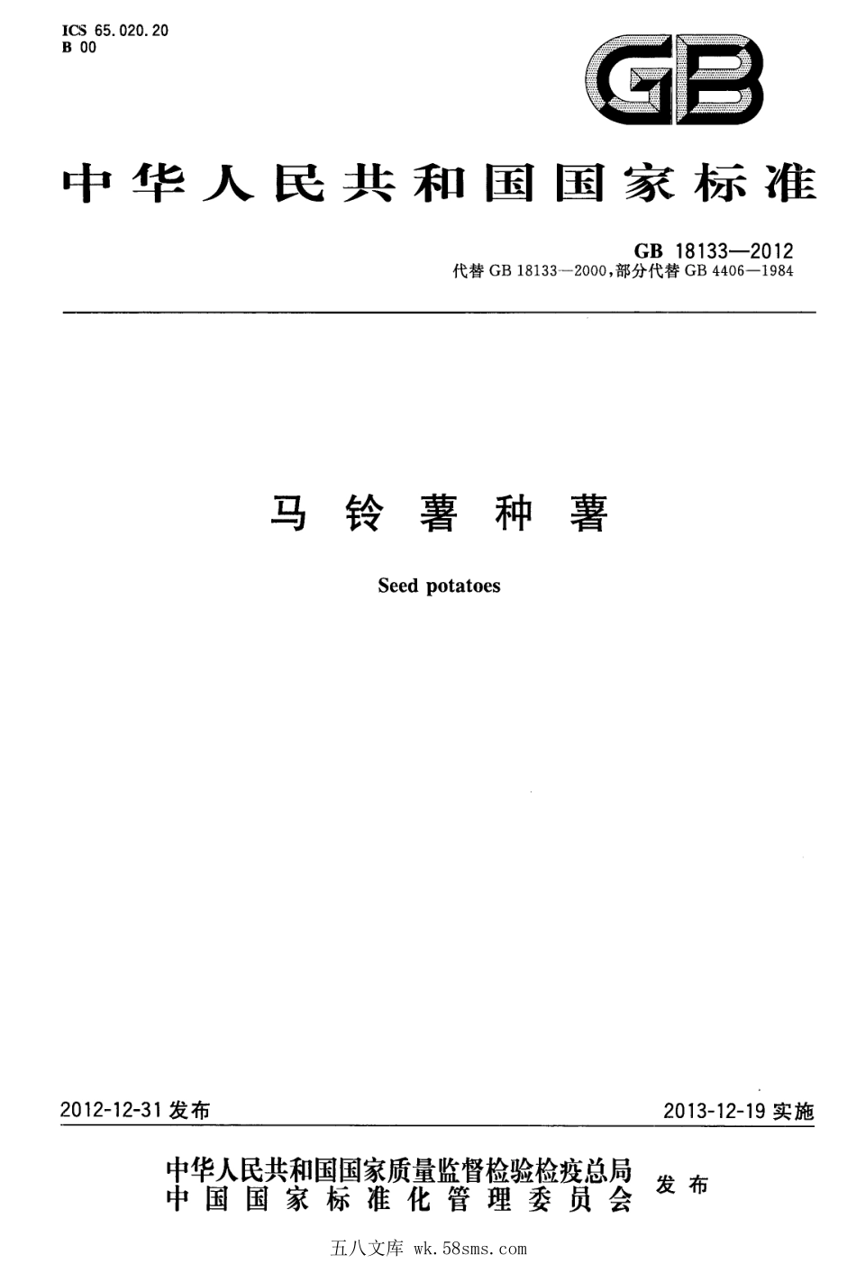 GB 18133-2012 马铃薯种薯.pdf_第1页