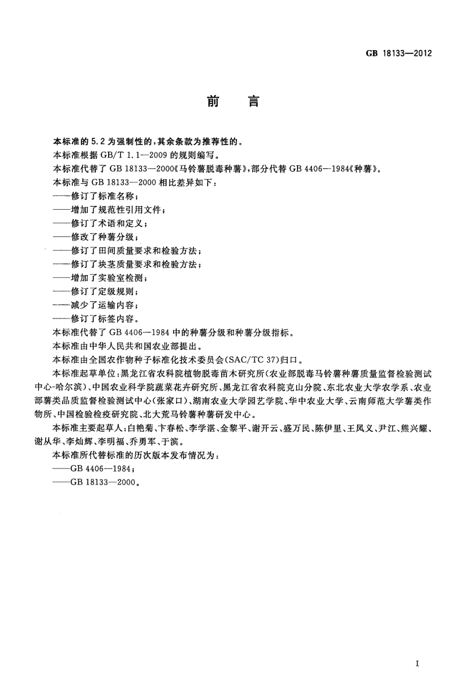 GB 18133-2012 马铃薯种薯.pdf_第2页
