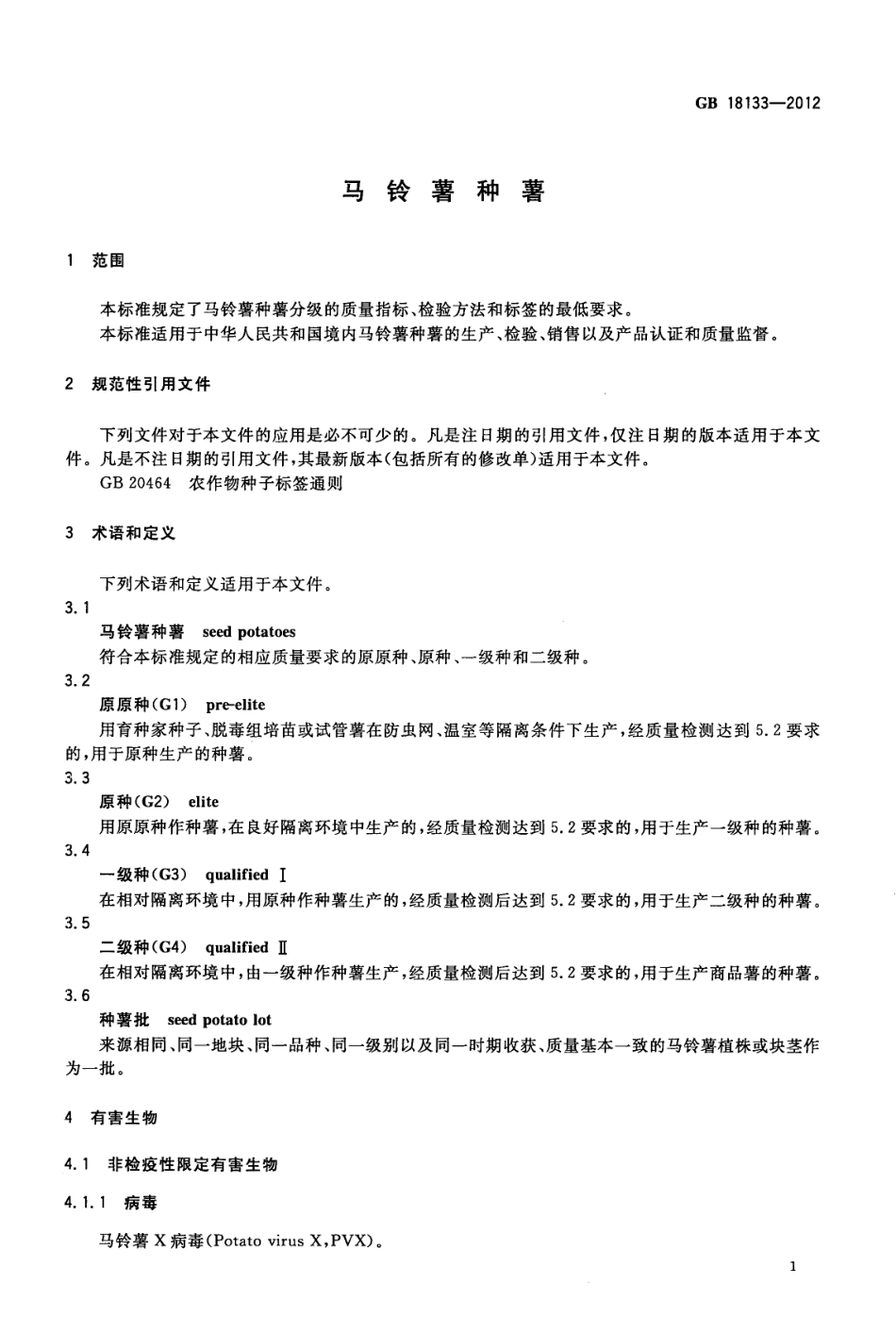 GB 18133-2012 马铃薯种薯.pdf_第3页