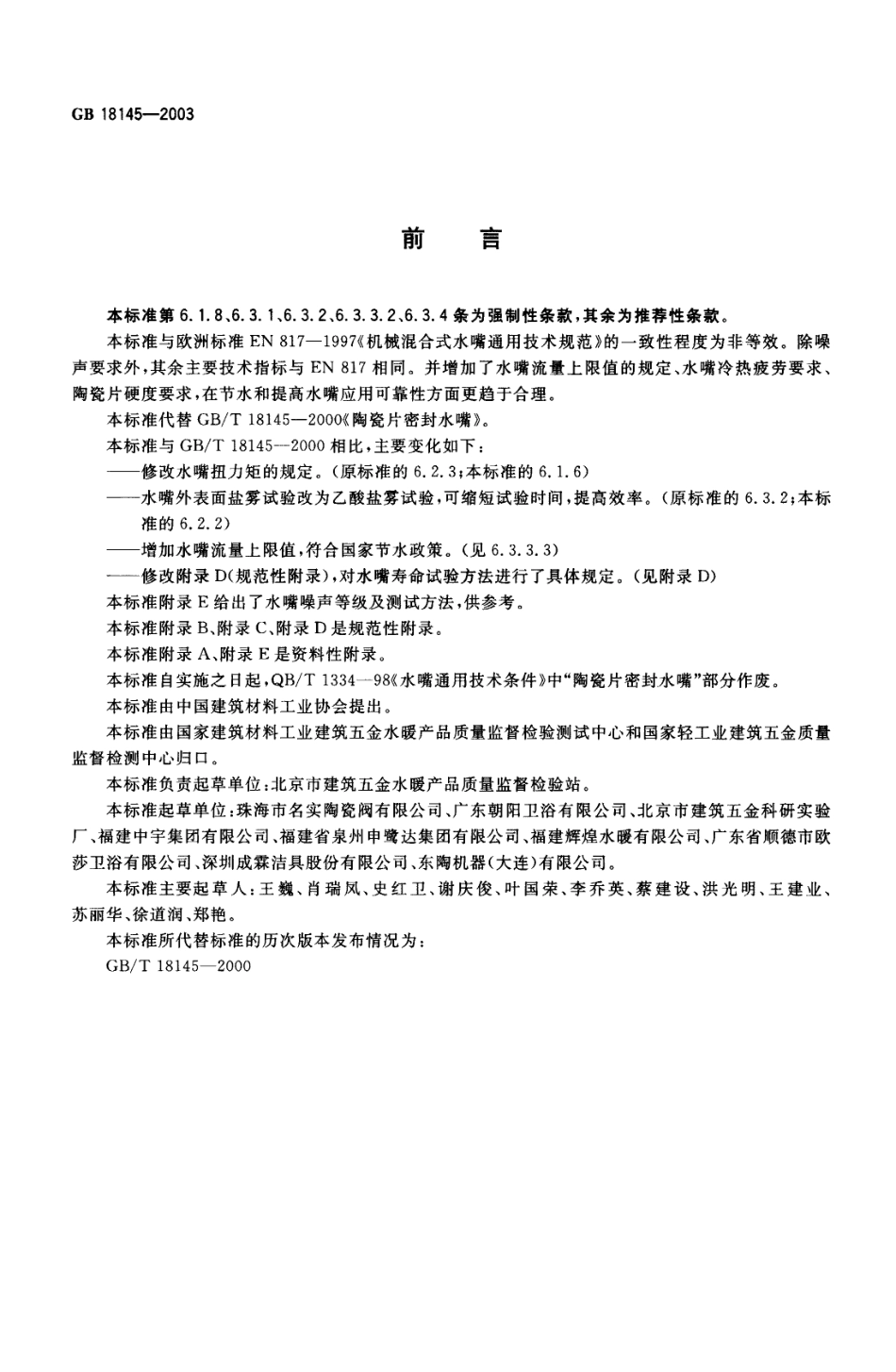 GB 18145-2003 陶瓷片密封水嘴.pdf_第2页