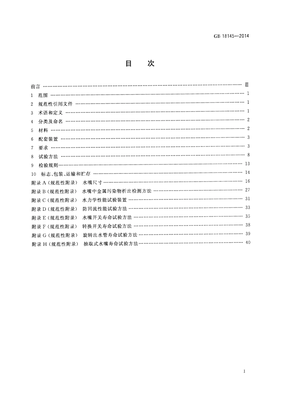 GB 18145-2014 陶瓷片密封水嘴.pdf_第2页