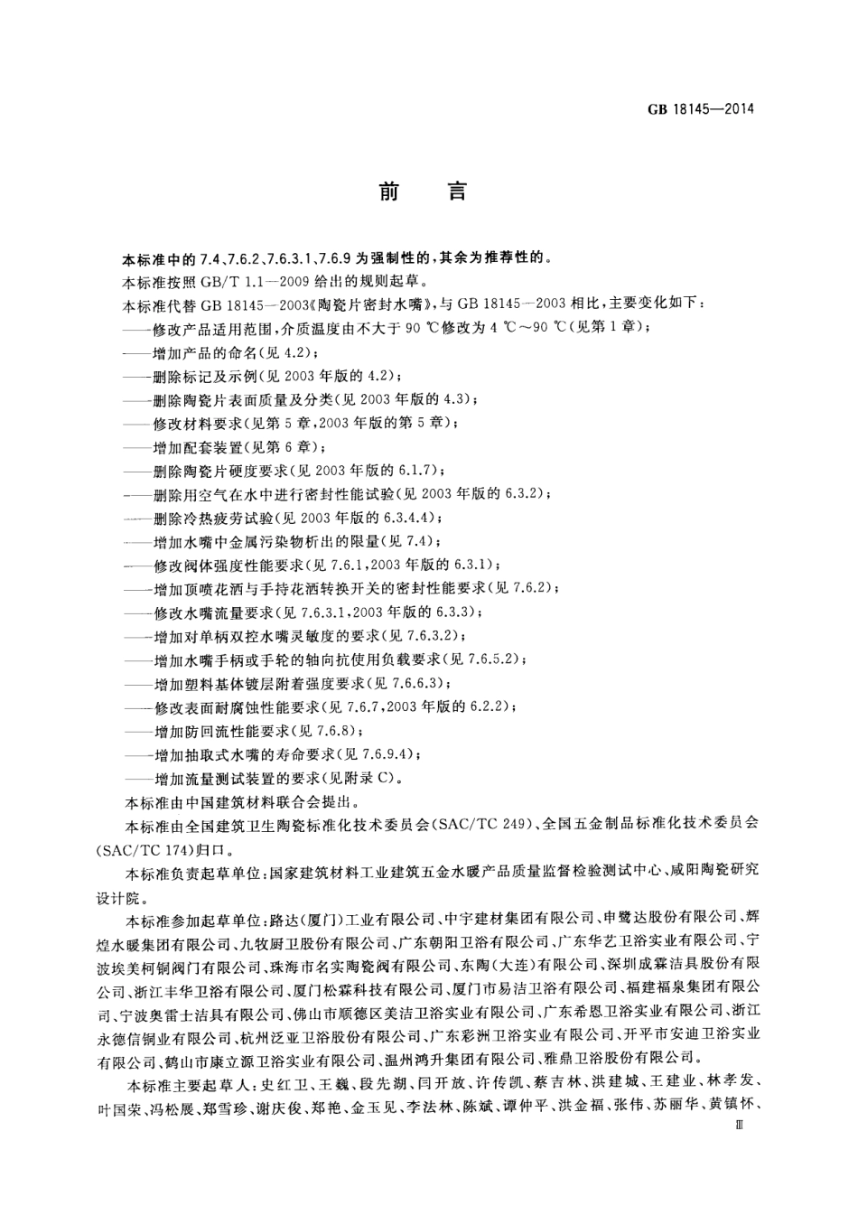 GB 18145-2014 陶瓷片密封水嘴.pdf_第3页
