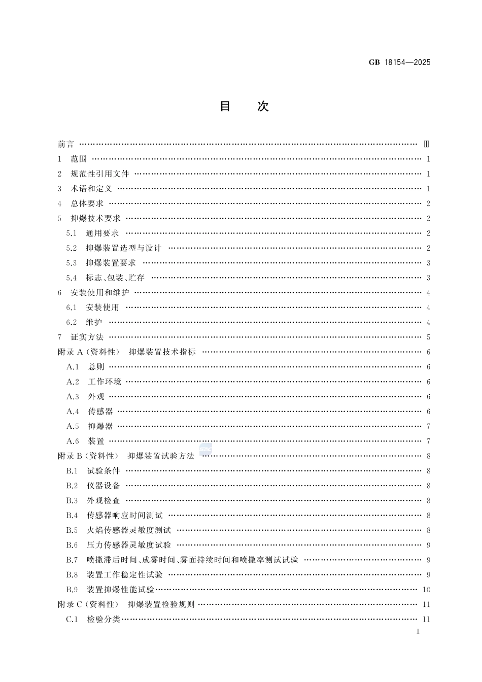GB 18154-2025 可燃性粉尘抑爆安全规范.pdf_第2页